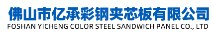 佛山市龙8头号玩家彩钢夹芯板有限公司